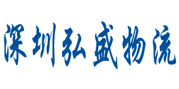 深圳弘盛國(guó)際快遞系統(tǒng)